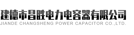 建德市亚洲AV无码国产精品水蜜桃電力電容器有限公司